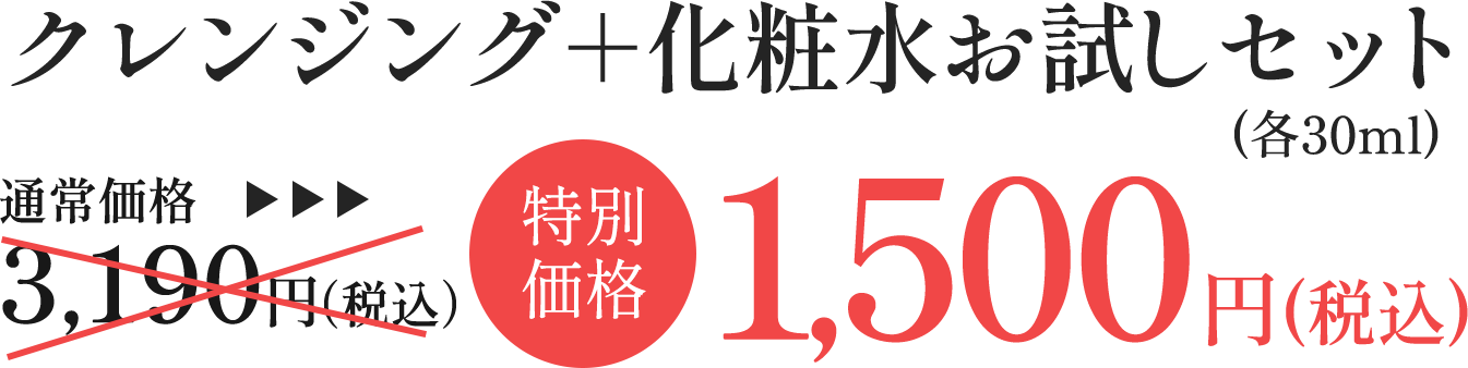クレンジング＋化粧水お試しセット(各30ml)特別価格1,500円(税込)