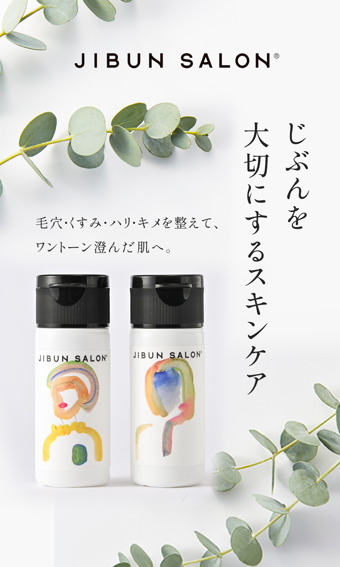 JIBUN SARON じぶんを大切にするスキンケア。毛穴・くすみ・ハリ・キメを整えて、ワントーン澄んだ肌へ。