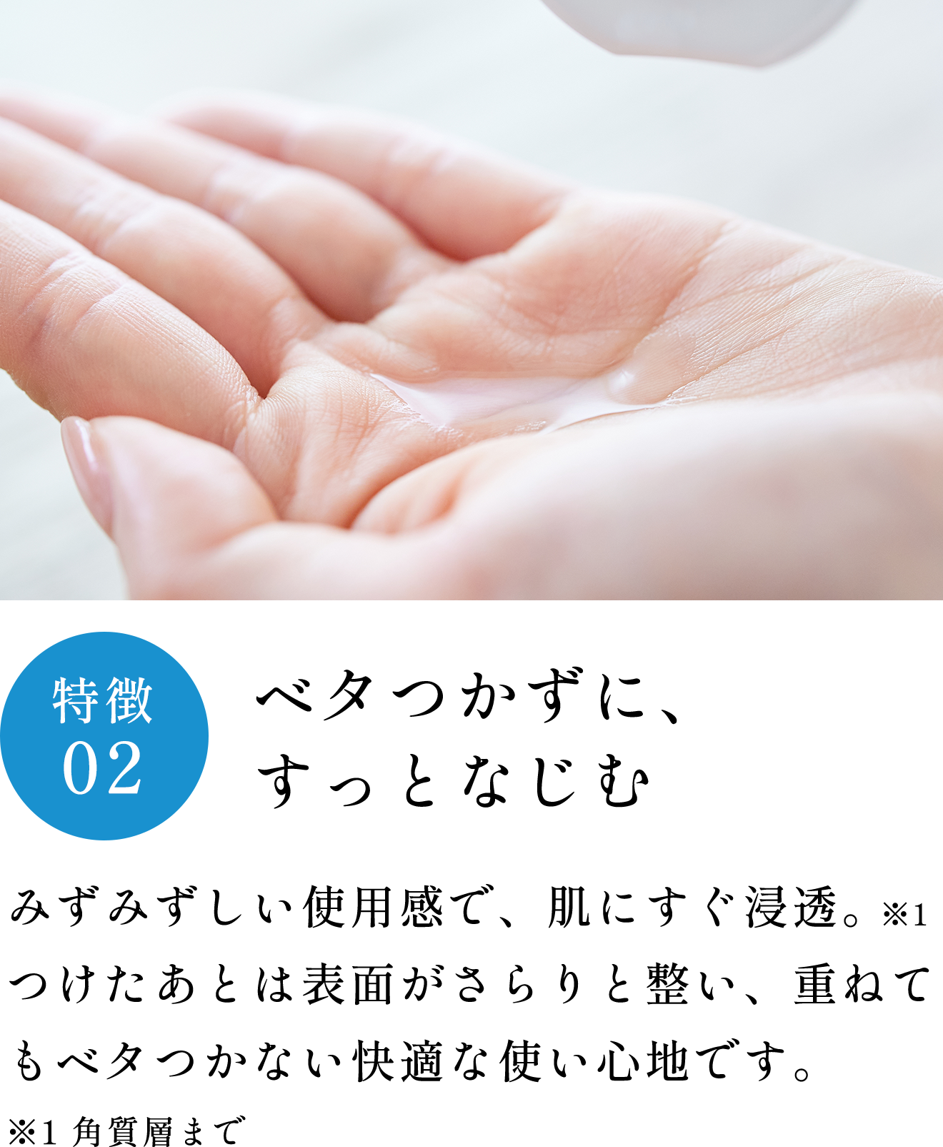 特徴02 ベタつかずに、すっとなじむ